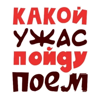 🤩 КАКОЙ УЖАС ПОЙДУ ПОЕМ telegram sticker