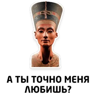⁉️ Nefertiti А ТЫ ТОЧНО МЕНЯ ЛЮБИШЬ? Néfertiti, Égypte, Reine, Égypte antique, Amour whatsapp sticker