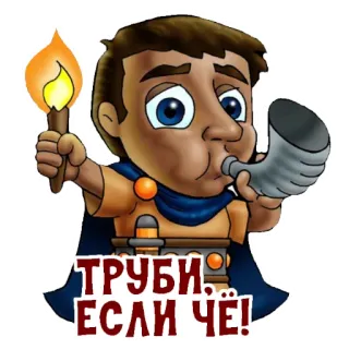 🎺 ТРУБИ.. ЕСЛИ ЧЁ! dibujo animado, trompeta, antorcha, ruso, personaje telegram sticker