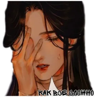 🤦‍♀ КАК ВСЕ СЛОЖНО person, crying, sad, tear, male, upset, long hair telegram sticker