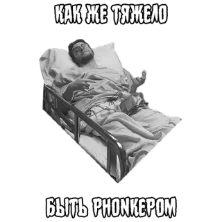 😷 КАК ЖЕ ТЯЖЕЛО БЫТЬ PHONKEPOM ผู้ชาย, เตียง, โรงพยาบาล, เหนื่อย, นอน telegram sticker