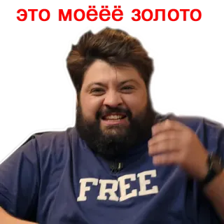 😬 ЭТО МОЁ ЗОЛОТО man, russian, gold, smile, portrait, happy telegram sticker
