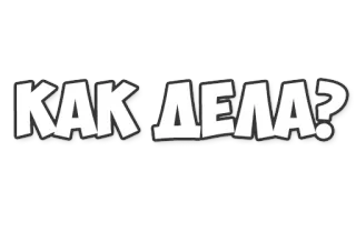 👉 КАК ДЕЛА? russian, how are you, greeting, question telegram sticker