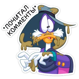 💩 Darkwing Duck ПОЧИТАЛ КОММЕНТЫ cartoon, darkwing duck, duck, comment, internet, mud, russian telegram sticker