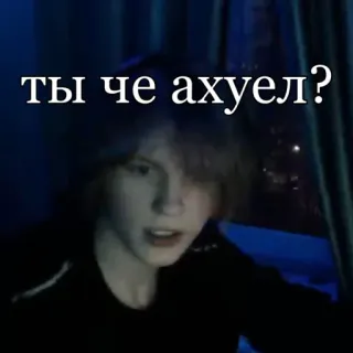 🤬 ты че ахуел? russian, offensive, teen, slang telegram sticker