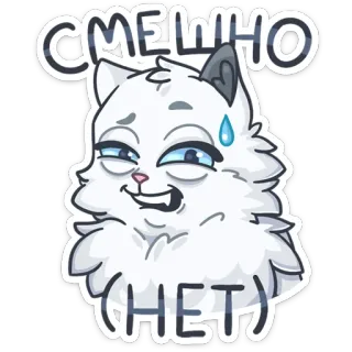 😰 СМЕШНО (HET) cat, funny, meme, cute, emotion, cartoon, sarcasm telegram sticker