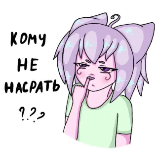 😒 КОМУ
НЕ
НАСРАТЬ
??.? anime, cat girl, purple hair, expression, cartoon, sticker telegram sticker