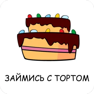 🏃‍♀️ ЗАЙМИСЬ С ТОРТОМ bánh, tráng miệng, Nga, lễ kỷ niệm, ngọt telegram sticker