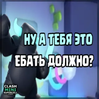 ⏺ Clash Mini НУ А ТЕБЯ ЭТО ЕБАТЬ ДОЛЖНО? clash mini, supercell, trò chơi, xúc phạm, nga telegram sticker