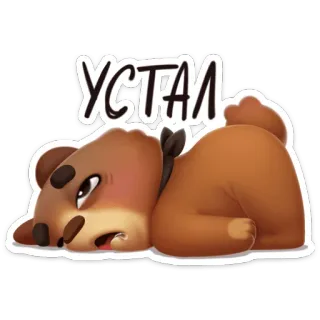 😑 УСТАЛ медведь, уставший, сонный, измученный, животное, мультфильм whatsapp sticker