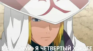 😎 Minato Namikaze Naruto МНЕ ПОХУИ Я ЧЕТВЕРТЫЙ ХОКАГЕ anime, naruto, minato, hokage telegram sticker