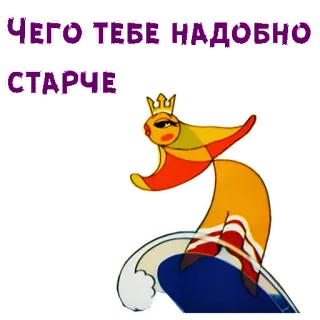 🐠 ЧЕГО ТЕБЕ НАДОБНО
СТАРЧЕ Cartoon, Vogel, Russisch, Krone, Figur telegram sticker