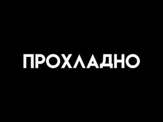 🤬 ПРОХЛАДНО texto, ruso, palabra, guay, fuente telegram sticker