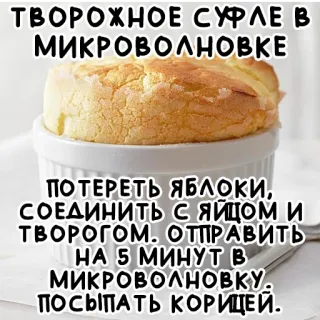 🥮 ТВОРОЖНОЕ СУФЛЕ В
МИКРОВОЛНОВКЕ
ПОТЕРЕТЬ ЯБЛОКИ,
СОЕДИНИТЬ С ЯЙЦОМ И
ТВОРОГОМ. ОТПРАВИТЬ
НА 5 МИНУТ В
МИКРОВОЛНОВКУ.
ПОСЫПАТЬ КОРИЦЕЙ. souffle, recipe, cooking, microwave, dessert, food telegram sticker