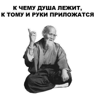 ☝ К ЧЕМУ ДУША ЛЕЖИТ, К ТОМУ И РУКИ ПРИЛОЖАТСЯ! wisdom, inspiration, old man, russian, quote telegram sticker