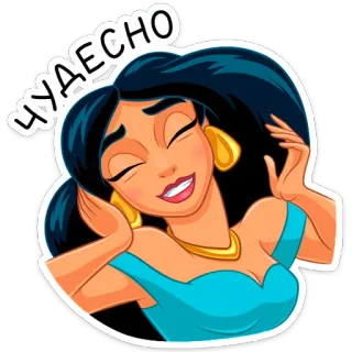 ☺️ Jasmine Aladdin ЧУДЕСНО księżniczka, disney, szczęśliwy, rosyjski, jaśmina telegram sticker