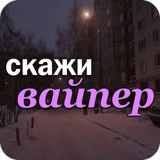 🥰 скажи вайпер texto, russo, cidade, inverno telegram sticker
