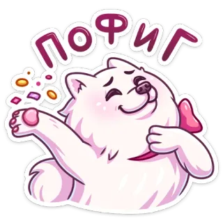 ☺️ ПОФИГ cachorro, desenho animado, fofo, divertido, russo, patas telegram sticker