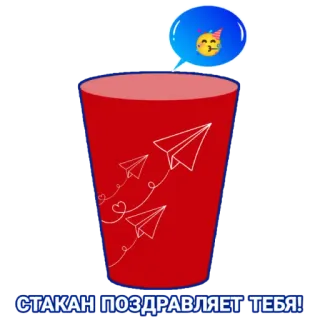 🥳 СТАКАН ПОЗДРАВЛЯЕТ ТЕБЯ! verre, célébration, félicitations, avions en papier, emoji, fête whatsapp sticker