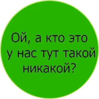 😨 Ой, а кто это у нас тут такой никакой? telegram sticker