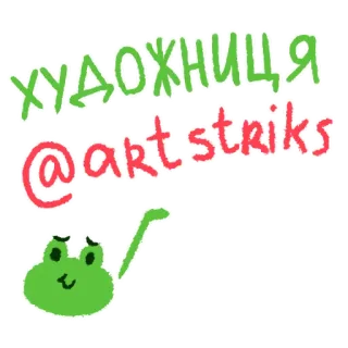 🐸 ХУДОЖНИЦА
@artstriks artista, rana, cartone animato, disegno, illustrazione, arte, username whatsapp sticker