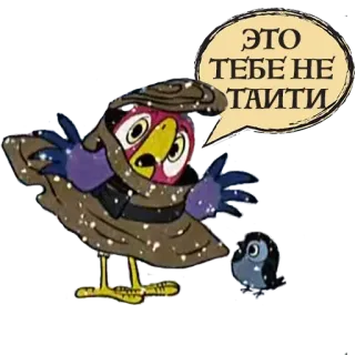 🥶 ЭТО ТЕБЕ НЕ ТАИТИ pássaro, desenho animado, russo, disfarce, viagem telegram sticker