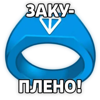💯 ЗАКУ-
ПЛЕНО! testo, blu, anello, russo telegram sticker