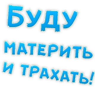 😍 БУДУ МАТЕРИТЬ И ТРАХАТЬ! russian, swear words, offensive, text telegram sticker