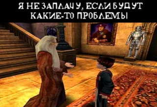 💸 Harry Potter Я НЕ ЗАПЛАЧУ, ЕСЛИ БУДУТ КАКИЕ-ТО ПРОБЛЕМЫ harry potter, dumbledore, video game, russian text telegram sticker