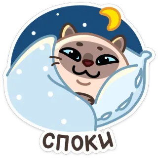 😴 СПОКИ кот, сонный, ночь, подушка, милый, отдых, мультфильм telegram sticker