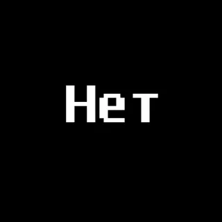 😌 Нет no, russo, pixel art, retro, negazione telegram sticker