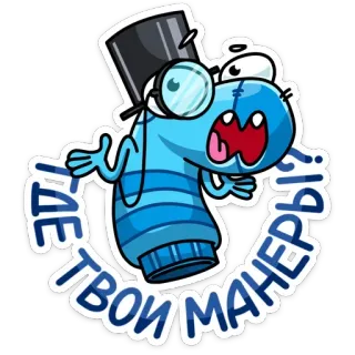 🧐 ГДЕ ТВОЙ МАНЕРЫ?! мультик, носок, выражение, русский, манеры, вопрос whatsapp sticker