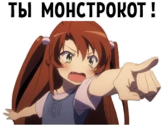 😼 ТЫ МОНСТРОКОТ! animé, fille, montrer du doigt, monstre, chat whatsapp sticker