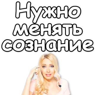 🙇 Нужно менять сознание женщина, блондинка, думать, русский, наклейка whatsapp sticker