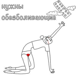 💊 нужны обезболивающие pain, medication, pills, woman, menstruation, period, health telegram sticker