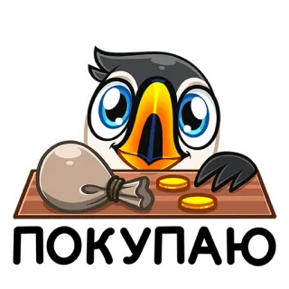 🤩 ПОКУПАЮ pássaro, papagaio-do-mar, dinheiro, moedas, bolsa, compra, comprar telegram sticker