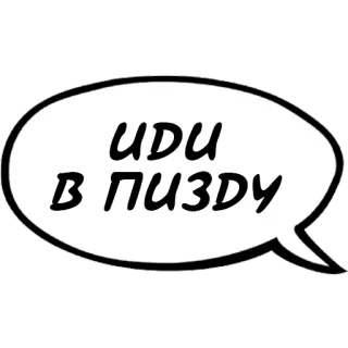 🚶‍♂️ ИДИ В ПИЗДУ русский, оскорбительный, текст, мат whatsapp sticker