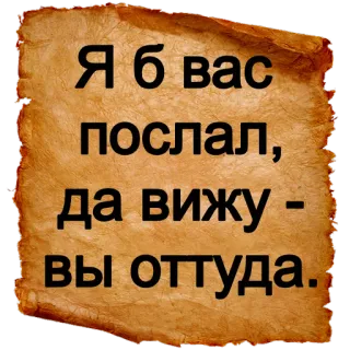 😒 Я б вас послал, да вижу - вы оттуда. Русский, Оскорбление, Прокрутка, Оскорбительный telegram sticker