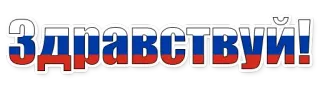 😄 Здравствуй! hallo, gruß, russisch, flagge whatsapp sticker
