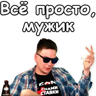 😉 Всё просто, мужик uomo, occhiali da sole, russo, testo, adesivo telegram sticker
