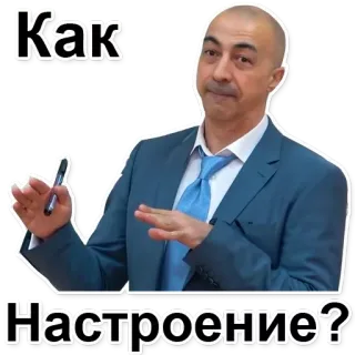 😉 Как Настроение? pria, pertanyaan, salam, rusia, pengusaha, ekspresi, gestur telegram sticker
