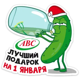 😫 ЛУЧШИЙ ПОДАРОК НА 1 ЯНВАРЯ 피클, 새해, 크리스마스, 휴일, 음식, 만화 telegram sticker