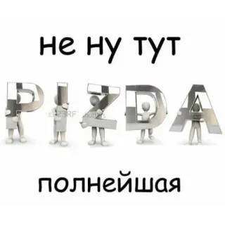 🫤 НЕ НУ ТУТ
PIZDA
ПОЛНЕЙШАЯ offensive, swear word, Russian, insulting, typography telegram sticker