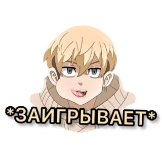 😋 *ЗАИГРЫВАЕТ* Anime, Coqueteo, Personaje, Dibujo animado, Expresión, Diversión, Texto telegram sticker
