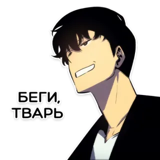 🙂 БЕГИ, ТВАРЬ anime, sticker, run, slur telegram sticker