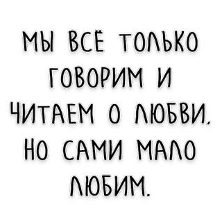 🥰 МЫ ВСЕ ТОЛЬКО ГОВОРИМ И ЧИТАЕМ О ЛЮБВИ. НО САМИ МАЛО ЛЮБИМ. russian, love, quote, text telegram sticker