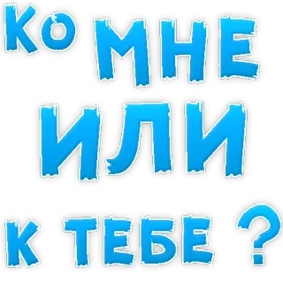 😃 КО МНЕ ИЛИ К ТЕБЕ? russian, text, question, phrase telegram sticker