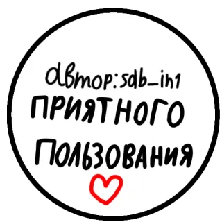 🐰 автор: sdb_in1
ПРИЯТНОГО
ПОЛЬЗОВАНИЯ russe, texte, coeur, agréable, utilisation whatsapp sticker