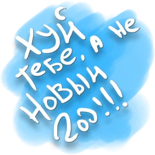 😜 Хуй тебе, а не Новый Год!!! Russe, Argot, Offensant, Nouvel An, Insulte, Gros mot, Fond bleu whatsapp sticker