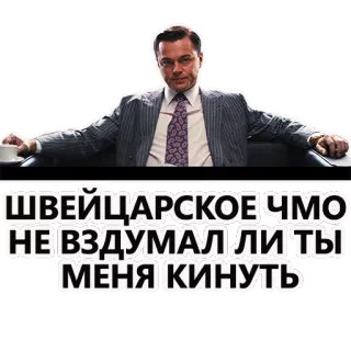 😑 ШВЕЙЦАРСКОЕ ЧМО
НЕ ВЗДУМАЛ ЛИ ТЫ
МЕНЯ КИНУТЬ cita, Leonardo DiCaprio, El lobo de Wall Street, ruso, insulto, amenaza, meme telegram sticker